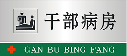 干部病房