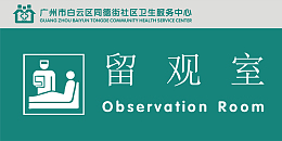 留观室门牌