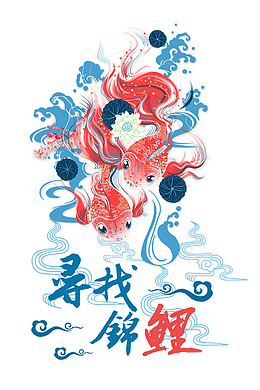 淡雅大气中国风寻找锦鲤