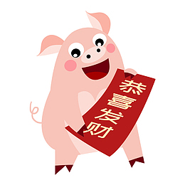 猪年恭喜发财免抠