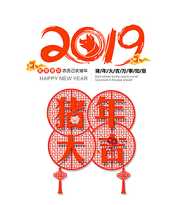 2019猪年大吉窗花设计