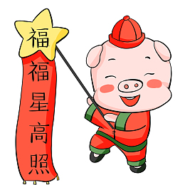 猪年福福星高照免抠