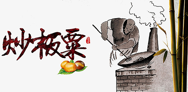 炒板栗插画(1022x500)png糖炒栗子小吃宣传海报背景素材(3500x5250)