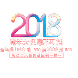 2018年年货节海报设计
