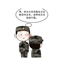 站军姿时，你都在想些啥