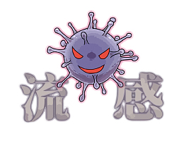 矢量卡通流感病毒
