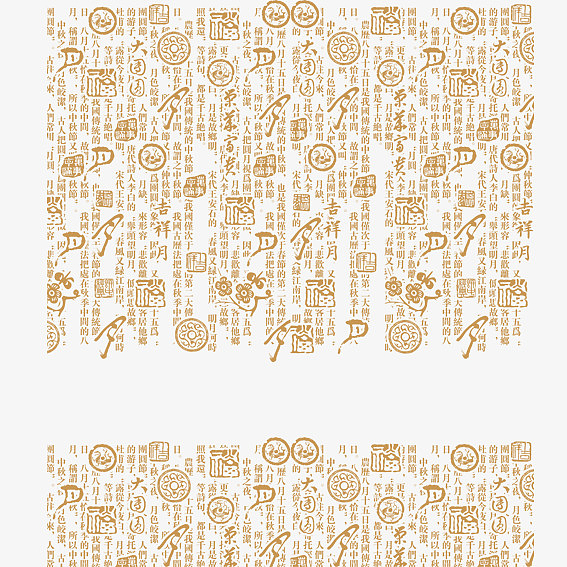 象形字底纹