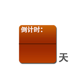倒计时素材图片