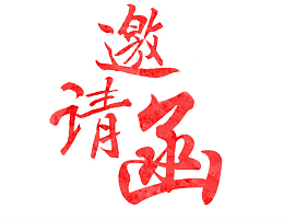 中式邀请函装饰免抠图
