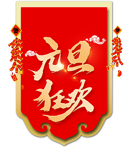 元旦狂欢鎏金字体