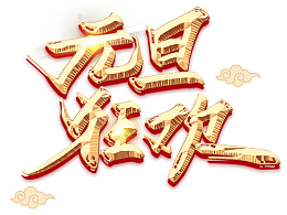元旦狂欢金色霸气字体
