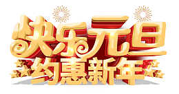 快乐元旦约惠新年