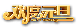 2019欢度元旦乙亥猪年