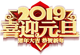 2019喜迎元旦恭贺新年猪年