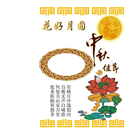 花好月圆人团圆