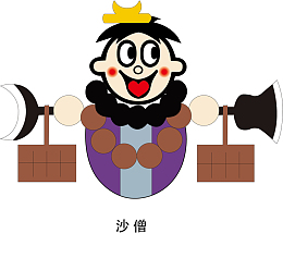 西游记人物沙增设计