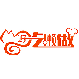 好吃懒做