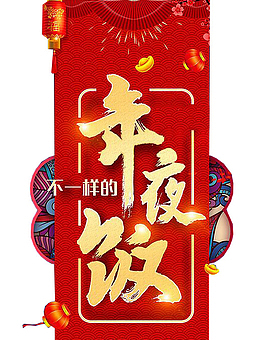 不一样的年夜饭火热预定中