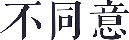 不同意