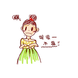 姐很不爽