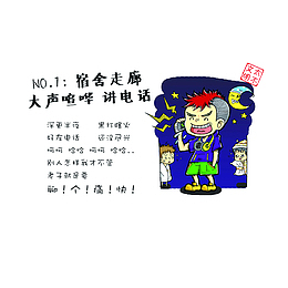 不文明：宿舍走廊大声喧哗