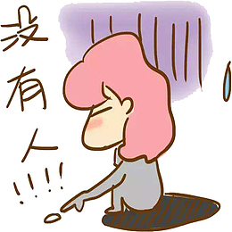 孤单不高兴