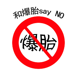 和爆胎说不