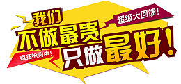 不做最贵只做最好