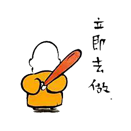 拖延症状