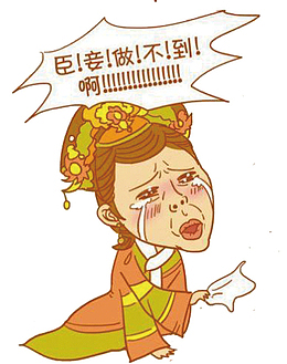 臣妾做不到啊