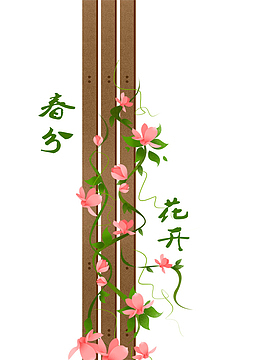 二十四节气之春分藤蔓与篱笆主题