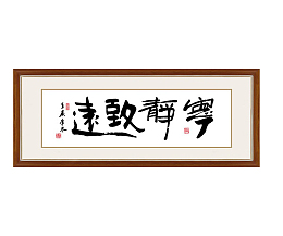 宁静致远毛笔字装饰画挂画