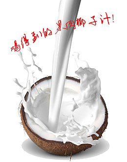 鲜榨椰子水实物素材