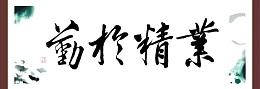 业精于勤