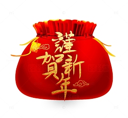谨贺新年福气袋素材