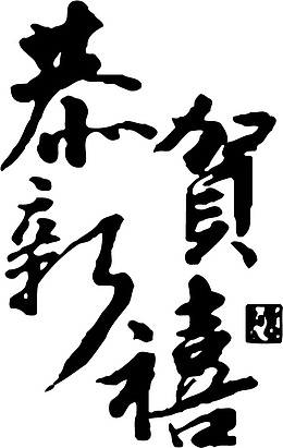 恭贺新禧新年PNG矢量素材