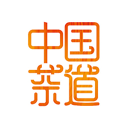 金红色中国茶道艺术字