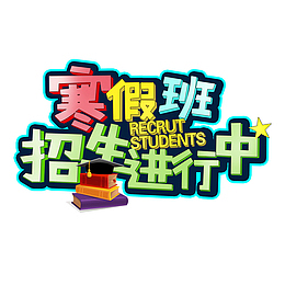 寒假班招生进行中