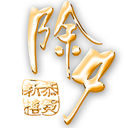 除夕png元素