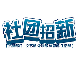 校园社团招新
