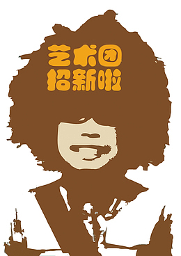 矢量艺术团招新啦