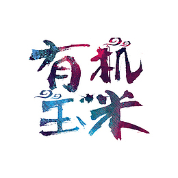有机玉米