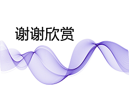 紫色线条谢谢欣赏