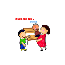 用公德规范出行：文明礼让