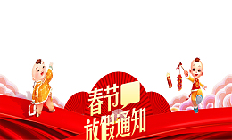 红色背景春节放假通知底纹