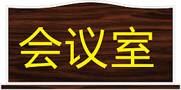 会议室红木纹理下载