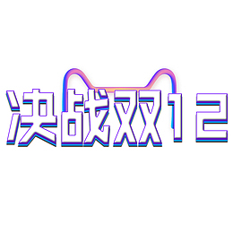 决战双十二