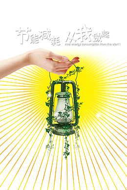 节约用电