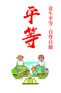自由平等