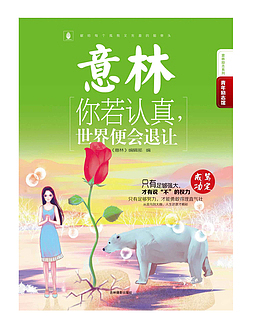 意林书籍你若认真世界便会退让